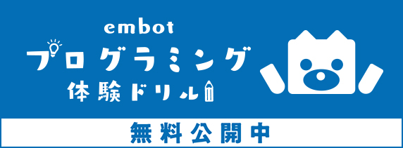 embotプログラミング体験ドリル 無料公開中