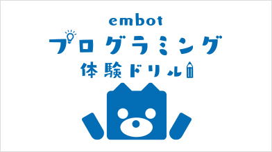 embotプログラミング体験ドリル