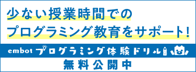 少ない授業時間でのプログラミング教育をサポート！ embotプログラミング体験ドリル 無料公開中