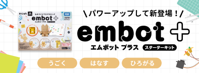 パワーアップして新登場！embot+