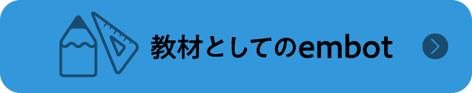 教材としてのembot