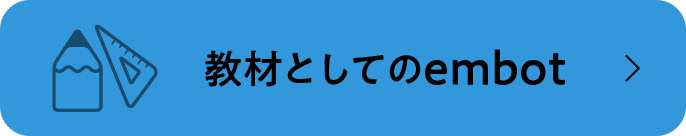 教材としてのembot