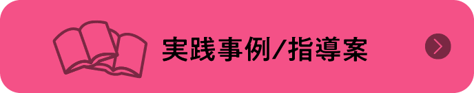 実践事例/指導案