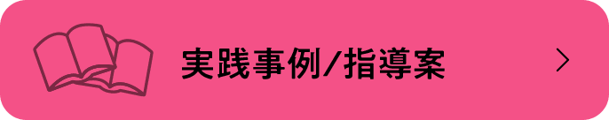 実践事例/指導案