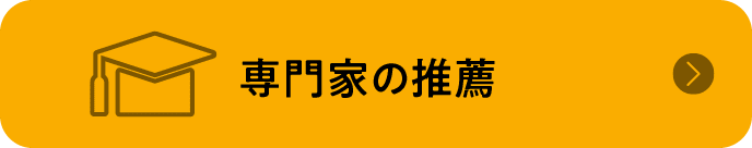 専門家の推薦