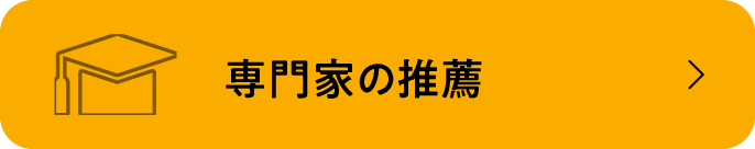 専門家の推薦