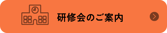 研修会のご案内