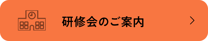 研修会のご案内