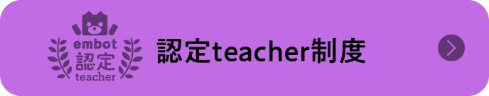 認定teacher制度