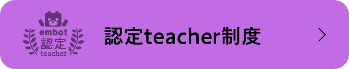 認定teacher制度