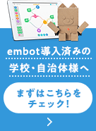 embot導入済みの 学校・自治体様へ まずはこちらを チェック！