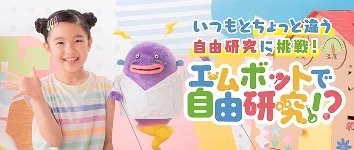 エムボットで自由研究！？