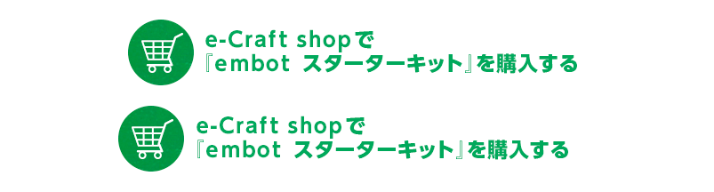 e-Craft shopで「embot スターターキット」を購入する