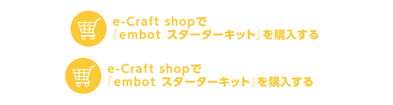 e-Craft shopで「embot スターターキット」を購入する