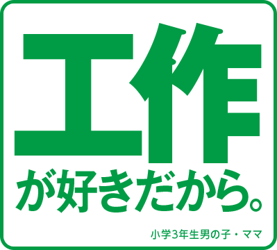 工作が好きだから 小学3年生男の子・ママ