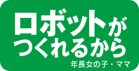 ロボットがつくれるから 年長女の子・ママ