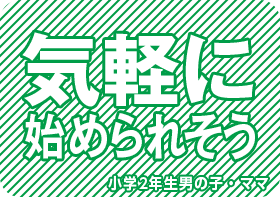 気軽に始められそう 小学2年生男の子・ママ