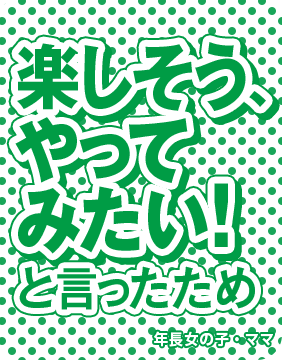 楽しそう、やってみたい!と言ったため 年長女の子・ママ