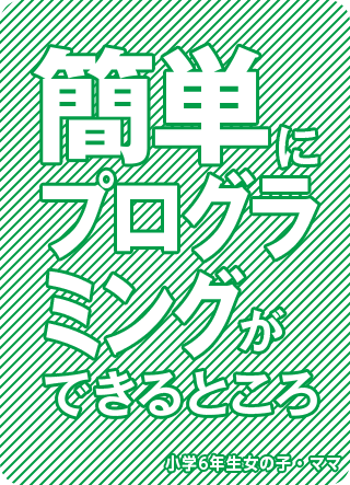 簡単にプログラミングができるところ 小学6年生女の子・ママ