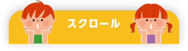 スクロール