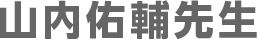 山内佑輔 先生