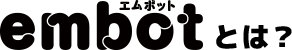 embot（エムボット）とは?