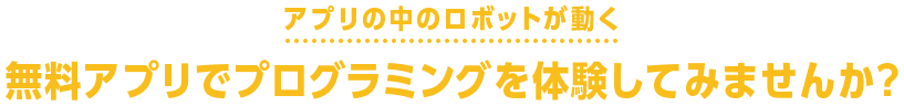 アプリの中のロボットが動く　無料アプリでプログラミングを体験してみませんか?