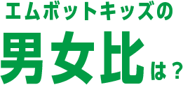 エムボットキッズの男女比は