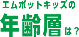 エムボットキッズの年齢層は