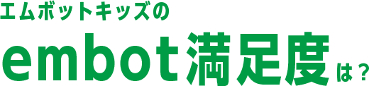 エムボットキッズのembot満足度は?