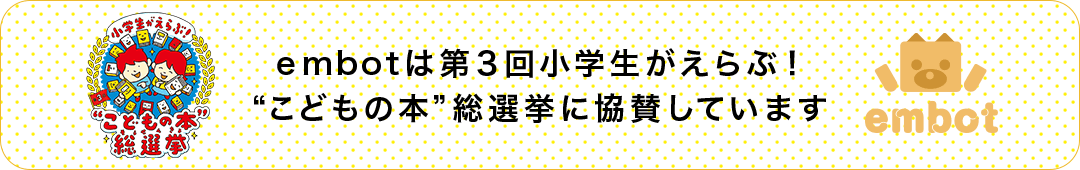 embotは第3回小学生がえらぶ！"こどもの本"総選挙に協賛しています