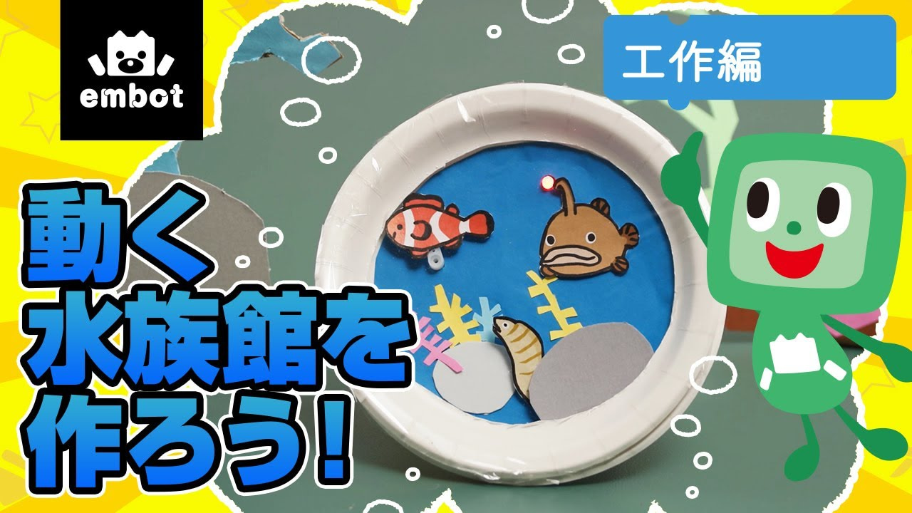 動く水族館を作ろう！〜工作編〜