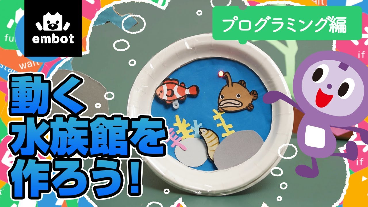 動く水族館を作ろう！ 〜プログラミング編〜