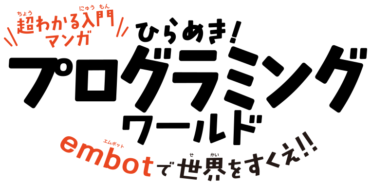 超わかる入門マンガ ひらめき！プログラミングワールド embotで世界をすくえ!!