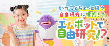 エムボットで自由研究！？
