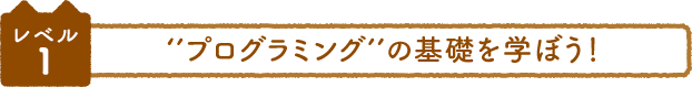 レベル1 プログラミングの基礎を学ぼう