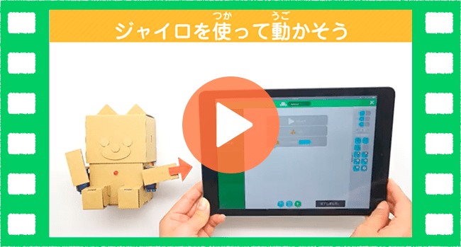 ジャイロを使って動かそうの動画のサムネイル