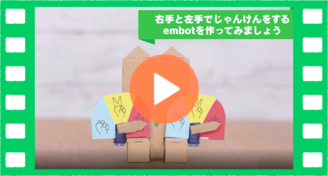 embotでつくってみよう！たいけつ！じゃんけんemboの動画のサムネイル