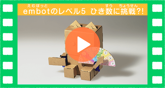 embotをつくってみよう！「ドレ見メーター」の動画のサムネイル