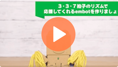 embotでつくってみよう！三三七拍子の動画のサムネイル