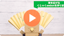 embotでつくってみよう！へんしん！くじゃくembotの動画のサムネイル