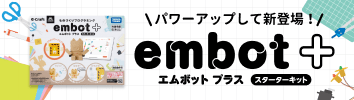 パワーアップして新登場 embot+