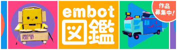 みんなの創造が集う場所 embot図鑑