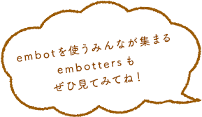 embotを使うみんなが集まる embottersもぜひ見てみてね！