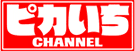 ピカいち CHANNEL