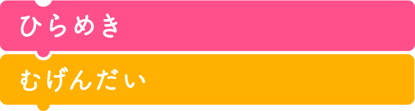 ひらめき　むげんだい